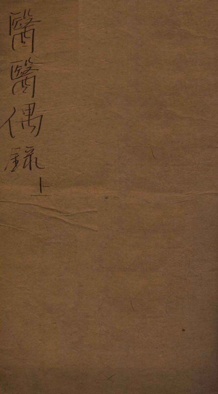 医医偶录  卷1 封面