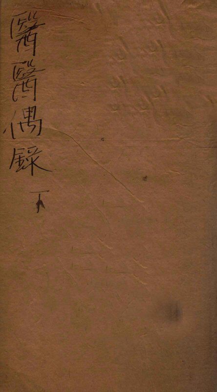 医医偶录  卷2 封面