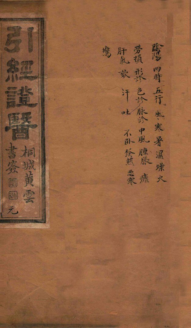 引经证医  卷1 封面