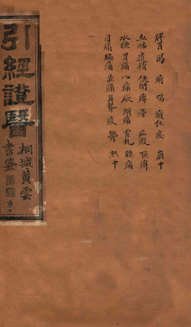 引经证医  卷2 封面