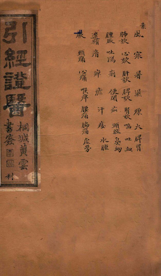 引经证医  卷3 封面