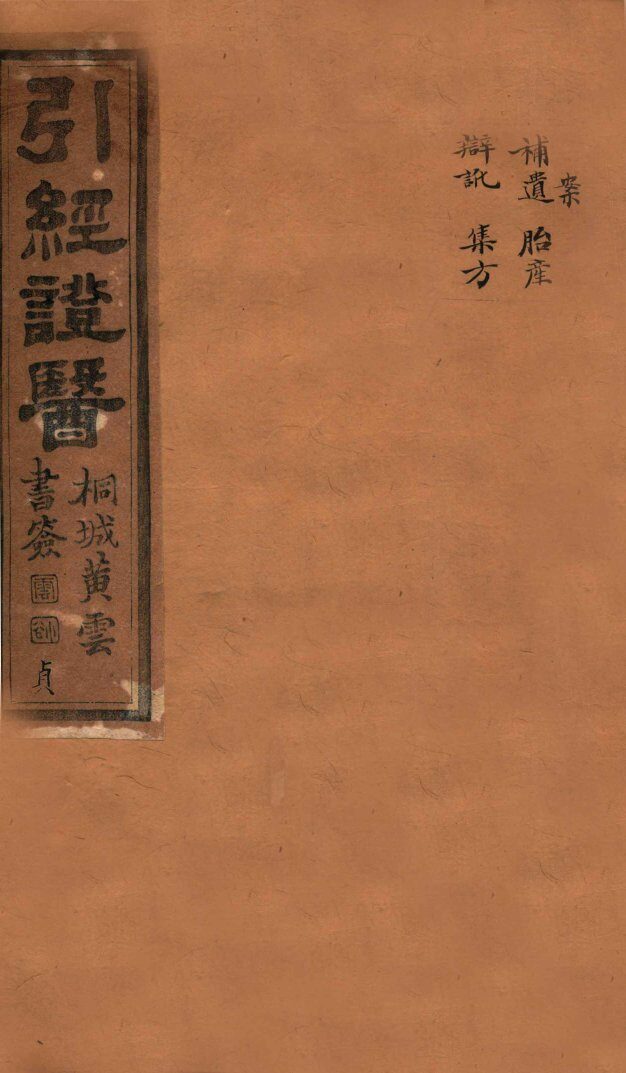 引经证医  卷4 封面