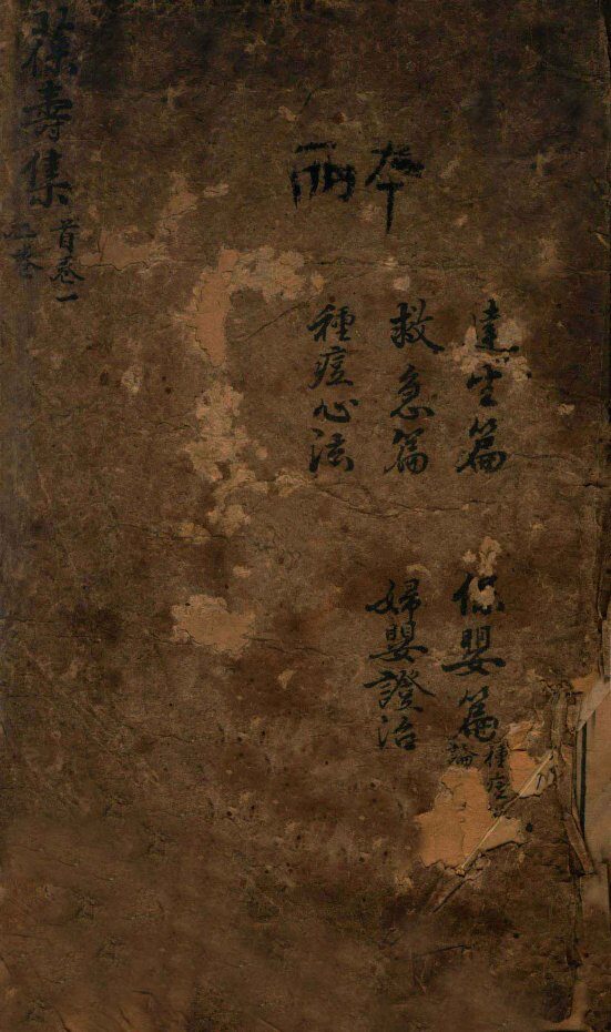葆寿集  卷首 封面