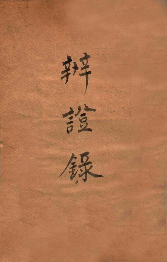 辨证录  卷3 封面