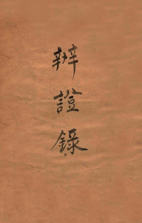 辨证录  卷4 封面
