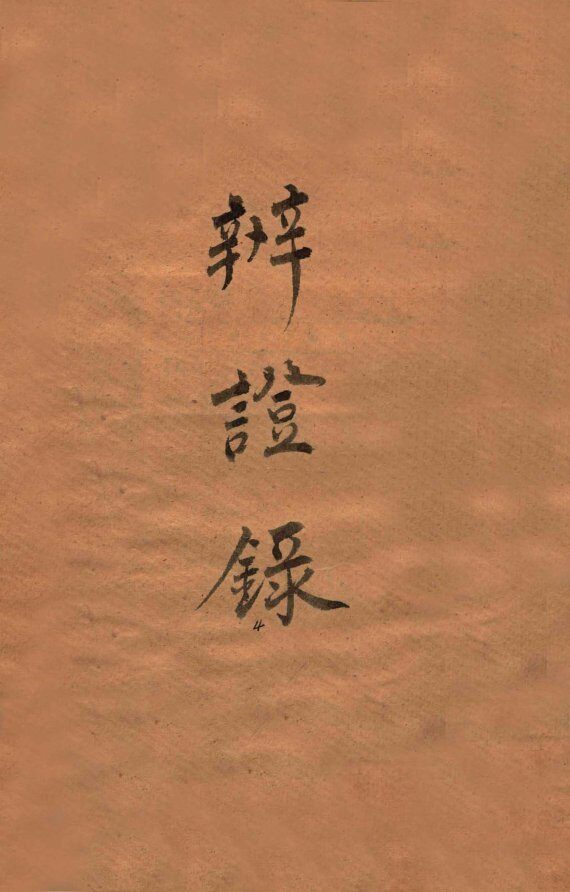 辨证录  卷5 封面