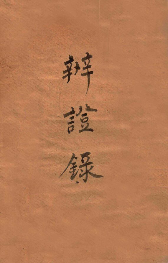辨证录  卷6 封面