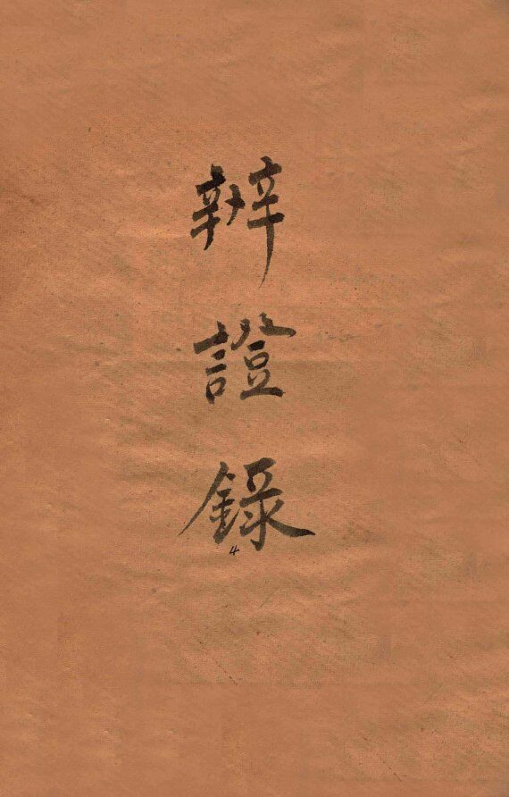 辨证录  卷7 封面