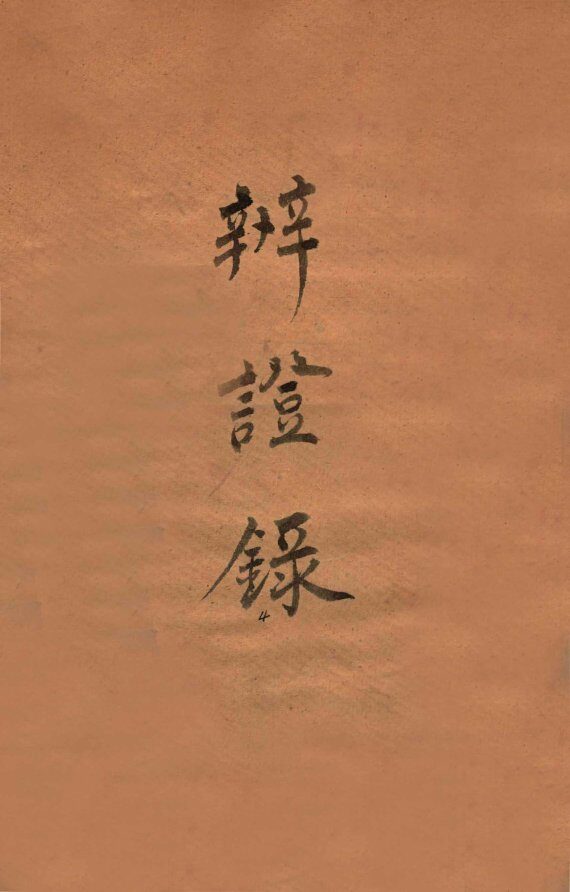 辨证录  卷8 封面