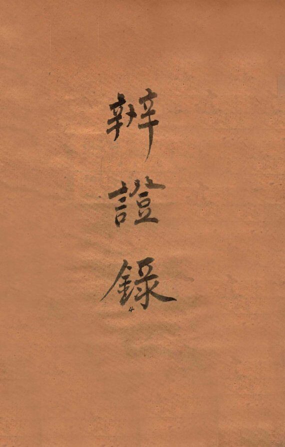 辨证录  卷9 封面