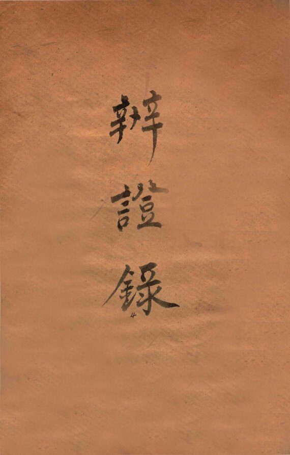 辨证录  卷11 封面