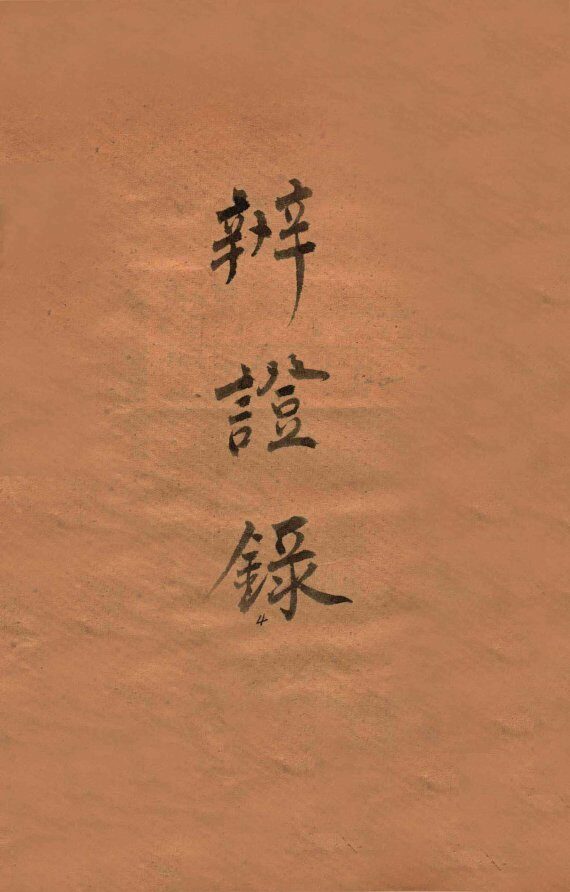 辨证录  卷12 封面
