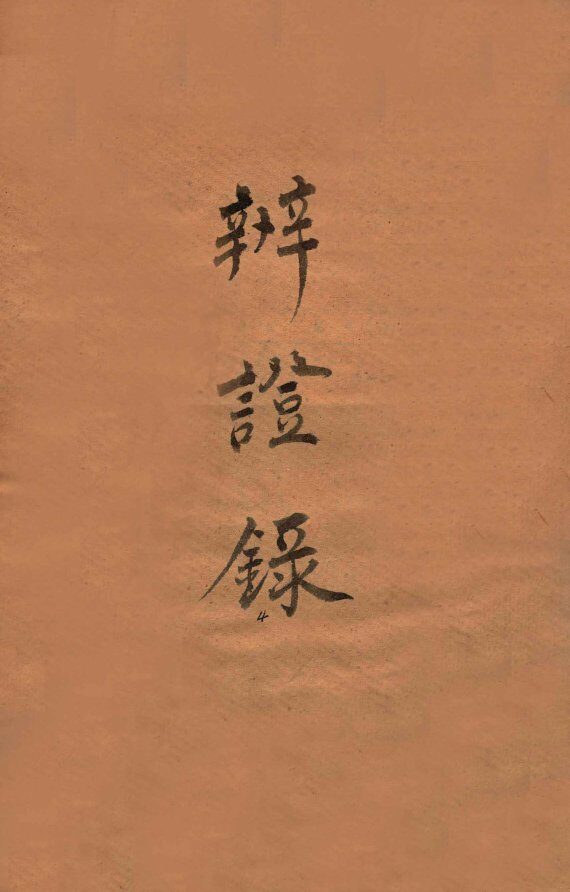 辨证录  卷13 封面