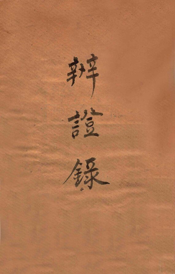 辨证录  卷14 封面