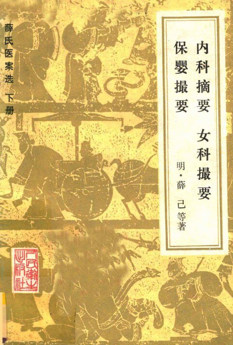 薛氏医案选  下册  内科摘要  女科撮要  保婴撮要 封面