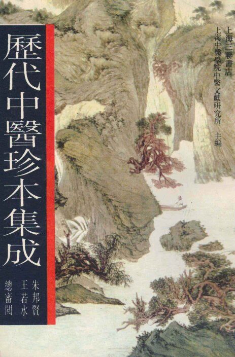 历代中医珍本集成  11 封面