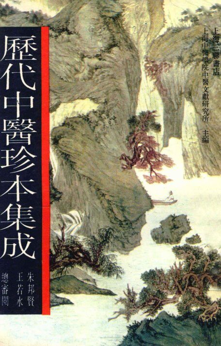 历代中医珍本集成  12 封面