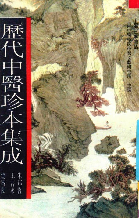 历代中医珍本集成  10 封面