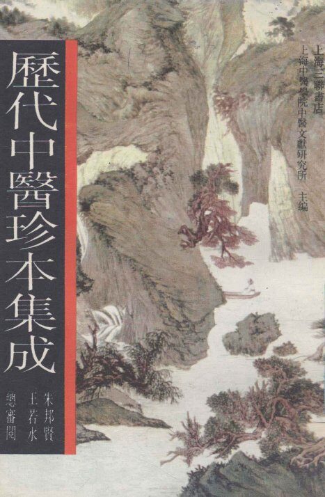 历代中医珍本集成  8 封面