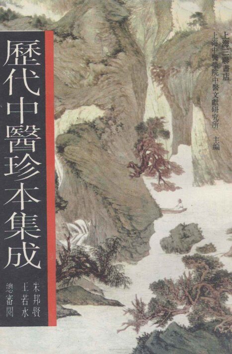 历代中医珍本集成  17 封面