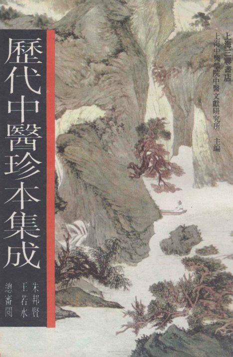 历代中医珍本集成  20 封面