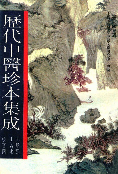 历代中医珍本集成  18 封面