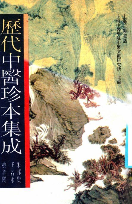 历代中医珍本集成  1 封面