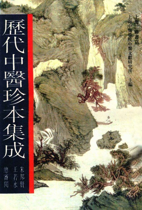 历代中医珍本集成  2 封面
