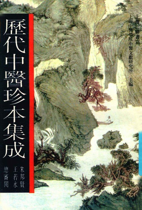 历代中医珍本集成  3 封面