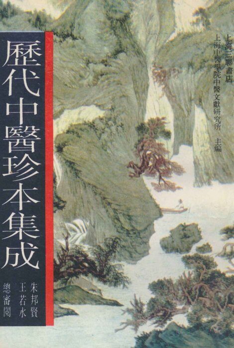 历代中医珍本集成  19 封面