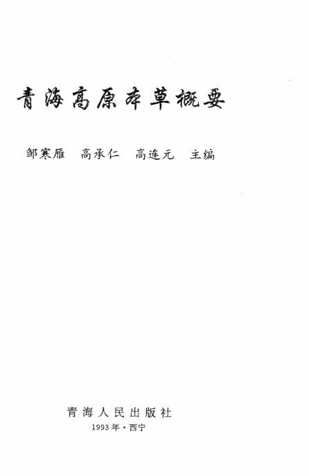 青海高原本草概要 封面