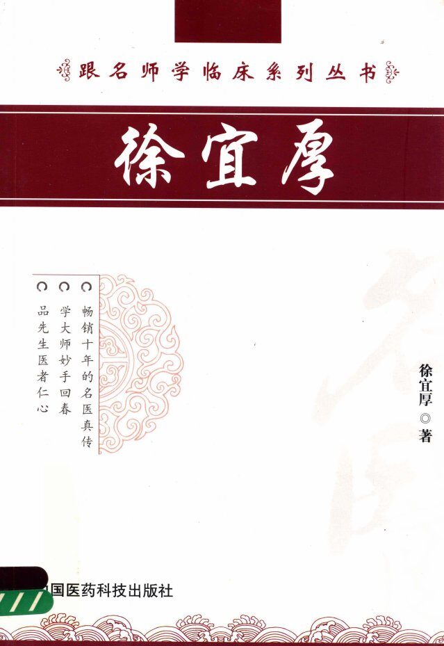跟名师学临床系列丛书  徐宜厚 封面