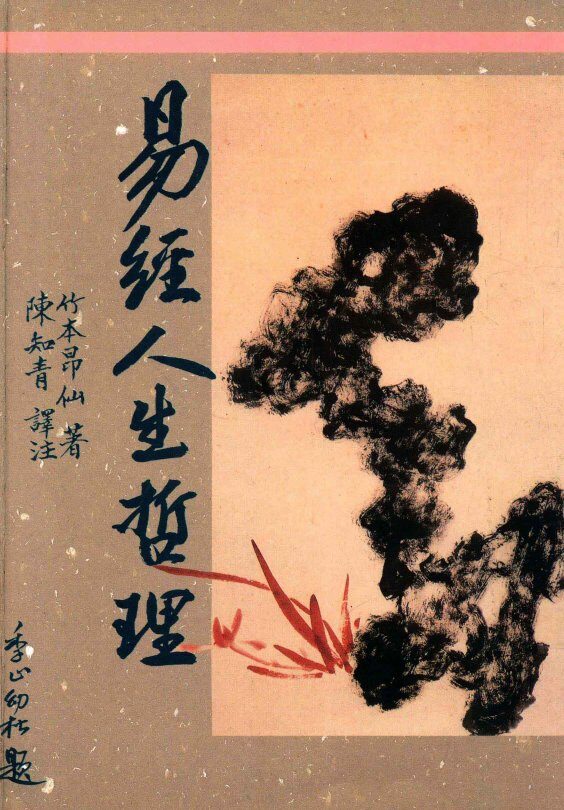 易经人生哲理 封面