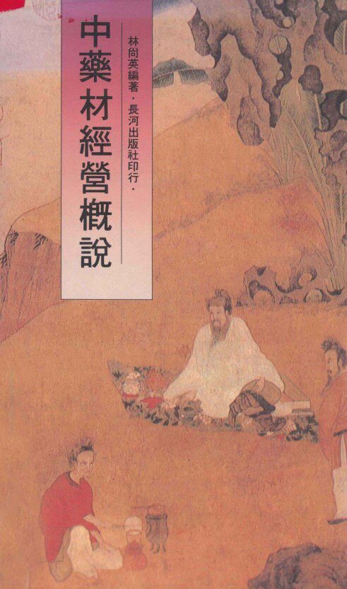 中药材经营概说 封面