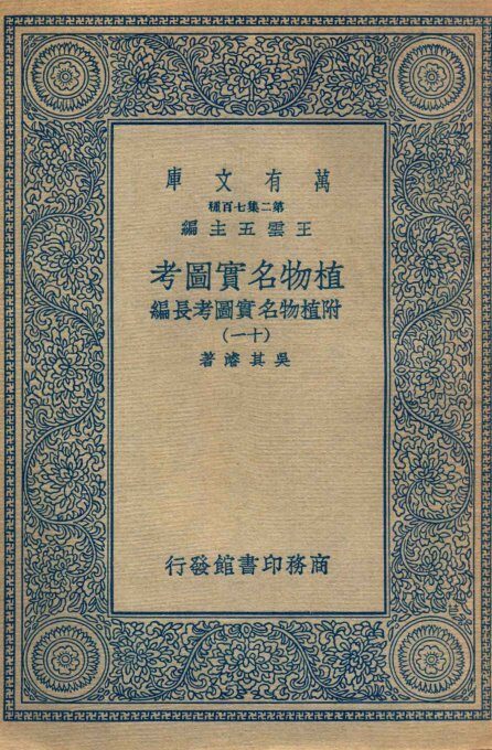 植物名实图考  附植物名实图考长编  11 封面