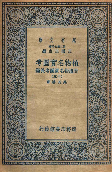 植物名实图考  附植物名实图考长编  13 封面