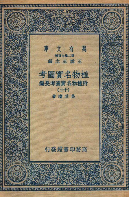 植物名实图考  附植物名实图考长编  12 封面