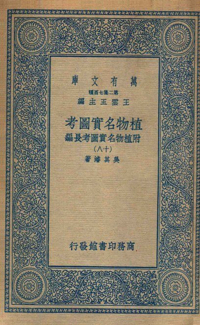 植物名实图考  附植物名实图考长编  18 封面