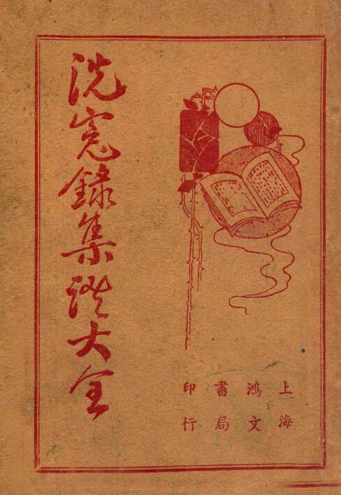 洗冤录集证大全 封面