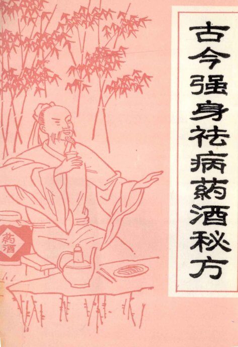 古今强身祛病药酒秘方 封面
