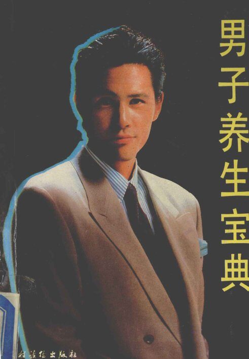 男子养生宝典 封面