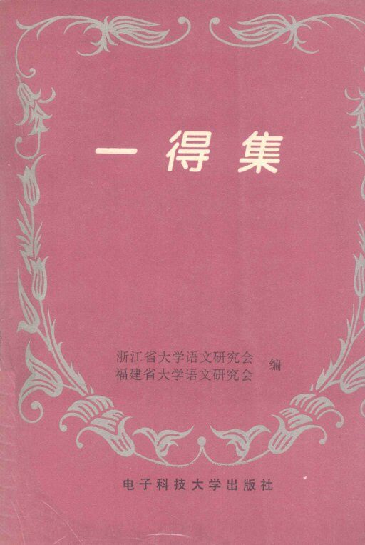 一得集 封面