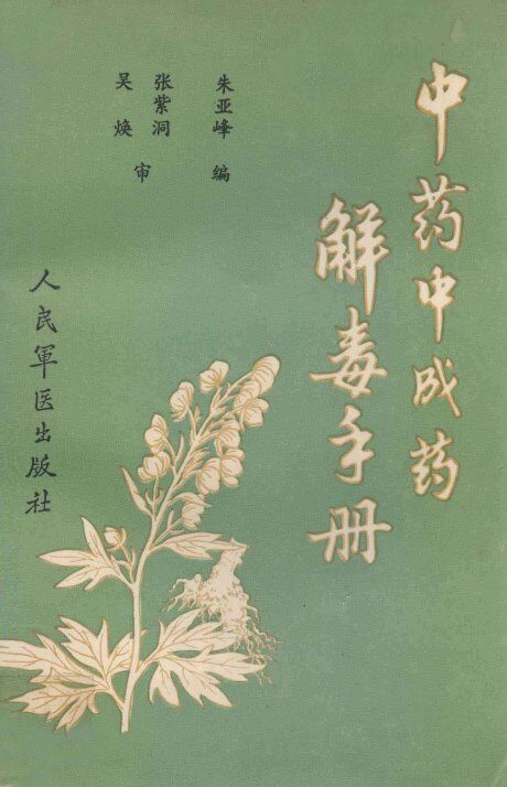 中药中成药解毒手册 封面