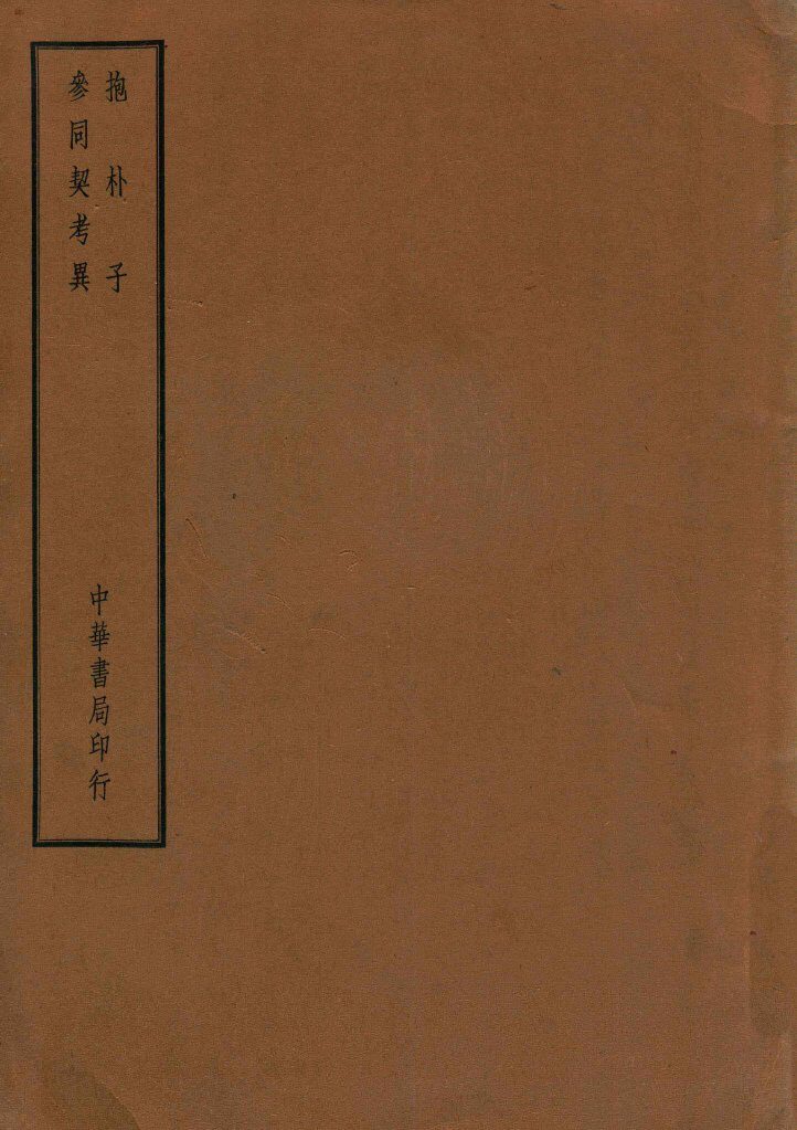 四部备要  子部  抱朴子  参同契考异 封面