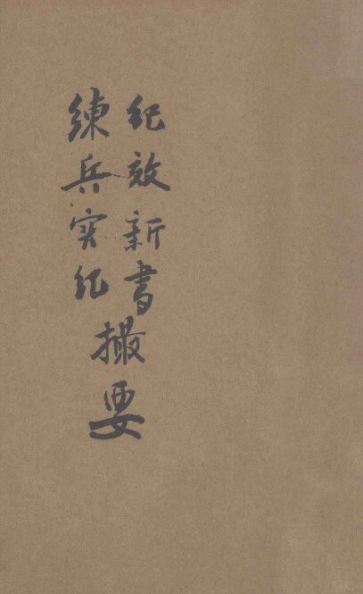纪效新书  练兵实纪撮要 封面
