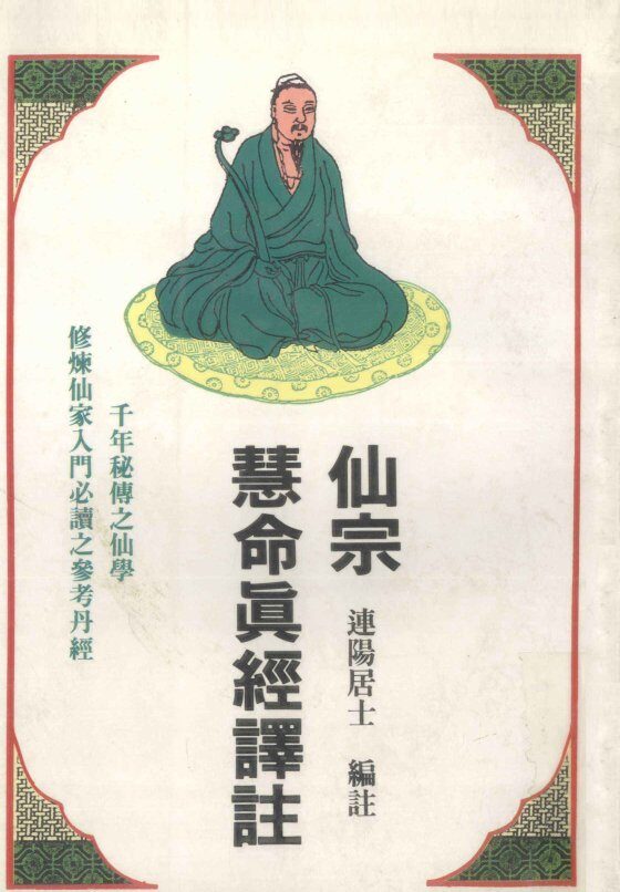 仙宗慧命真经译注 封面