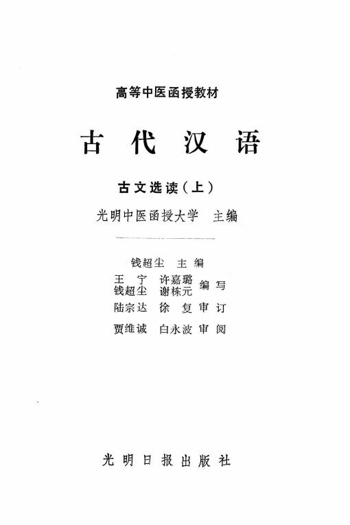 古代汉语  古文选读  上 封面