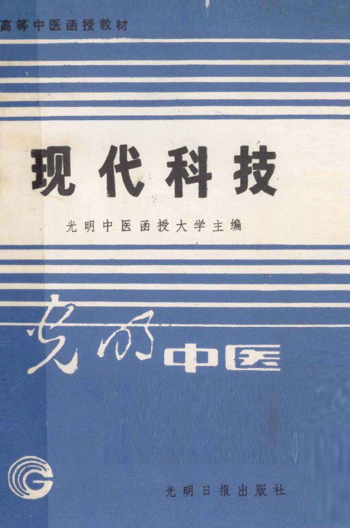 现代科技：医学科学新进展 封面