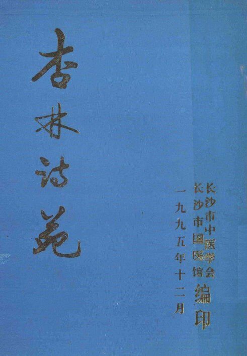 杏林诗苑 封面