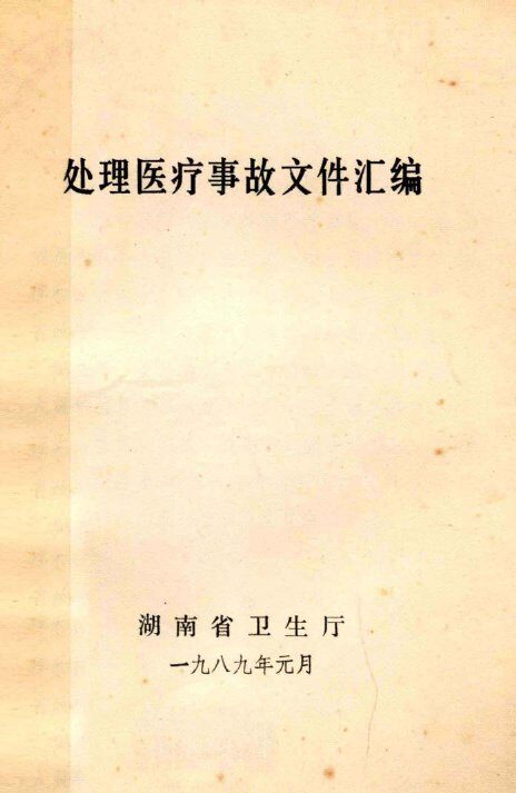 处理医疗事故文件汇编 封面